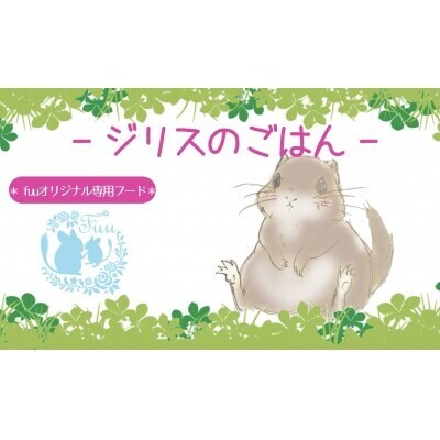 fuu うまうまセレクション ジリスのごはん(3kg) [145SA37]