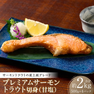 プレミアムサーモントラウト切身 (甘塩) 約2kg (約500g×4)257-6395-A