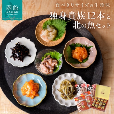 独身貴族(12本)と北の魚セット_HD013-031