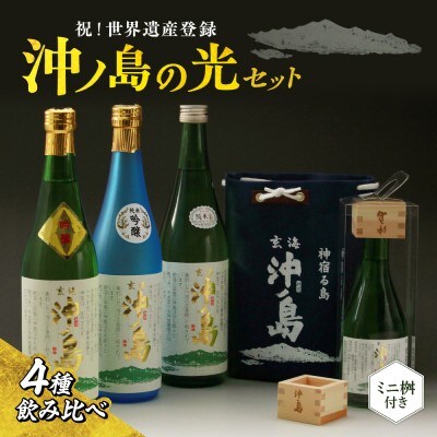   祝!世界遺産登録 「沖ノ島の光」セット【勝屋酒造合名会社】_HA1287