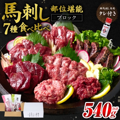 馬刺し部位堪能 7種食べ比べセット_147-6218
