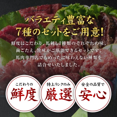 馬刺し部位堪能 7種食べ比べセット_147-6218