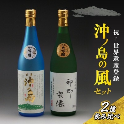 祝!世界遺産登録「沖ノ島の風」セット【勝屋酒造】_HA1288