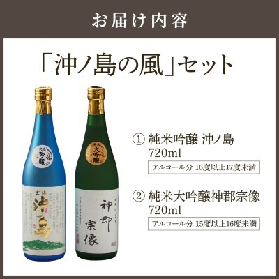 祝!世界遺産登録「沖ノ島の風」セット【勝屋酒造】_HA1288