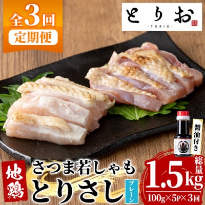 【3か月定期便】鹿児島県産!地鶏 鳥刺し とりさし 1.5kg と 特製 さしみ 醤油 3本