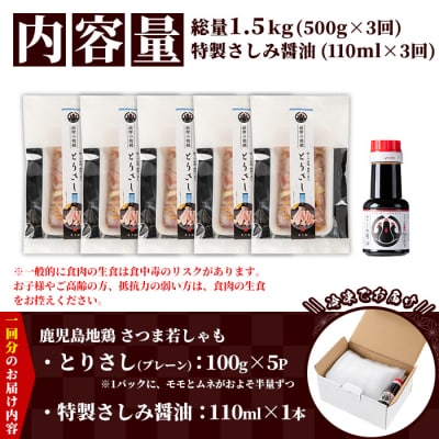 【3か月定期便】鹿児島県産!地鶏 鳥刺し とりさし 1.5kg と 特製 さしみ 醤油 3本