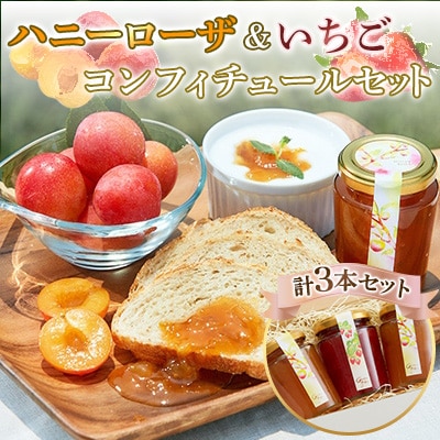 ハニーローザのコンフィチュール(2本)&いちごのコンフィチュール(1本)　計3本セット
