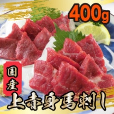 国産 上赤身馬刺し 400g (玉東町)