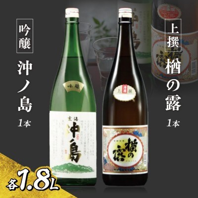 【一週間以内に発送】吟醸　沖ノ島・ 楢の露1.8L　2本セット【勝屋酒造】_HA1289