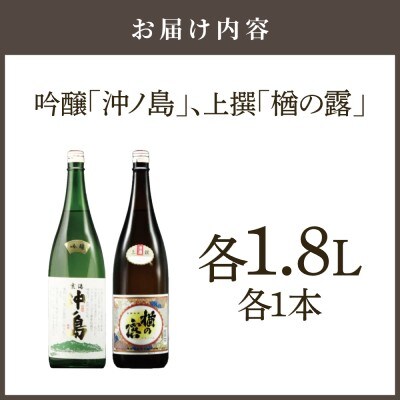 【一週間以内に発送】吟醸　沖ノ島・ 楢の露1.8L　2本セット【勝屋酒造】_HA1289