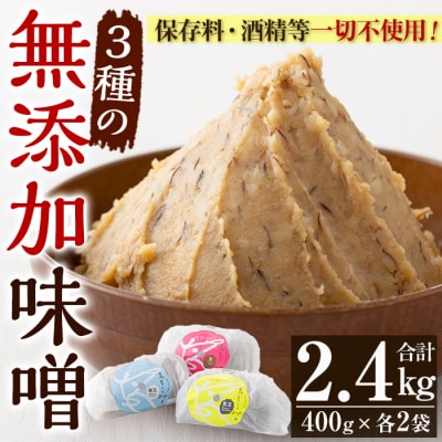 発酵食Labの味噌3種セット(麦みそ、ひよこ豆味噌、黒豆味噌)