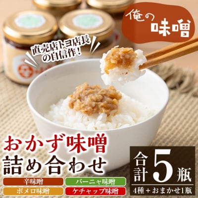 こだわり の「俺の味噌」詰め合わせ 100g× 5瓶 セット