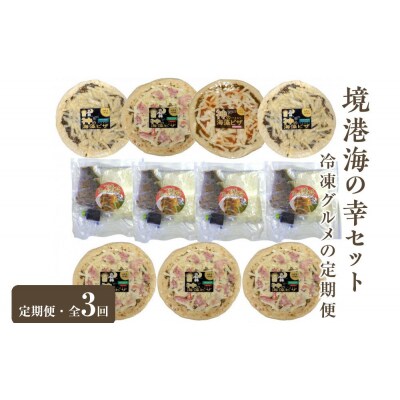 <定期便・全3回>境港海の幸セット(3種)