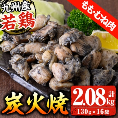 九州産 若どり もも・むね 炭火焼 計2kg超(130g×16パック)冷凍 少量 小分け 真空