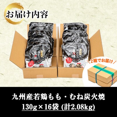九州産 若どり もも・むね 炭火焼 計2kg超(130g×16パック)冷凍 少量 小分け 真空