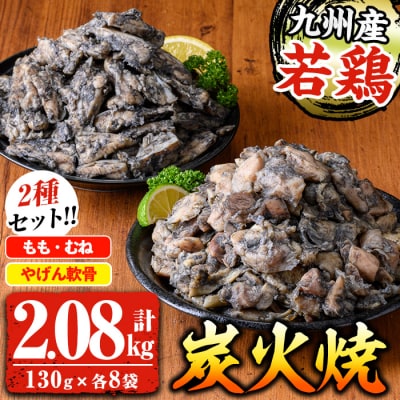 九州産 若鶏 炭火焼 もも・むね (130g×8P)  ヤゲン軟骨 (130g×8P) 食べ比べ