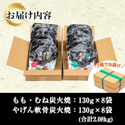 九州産 若鶏 炭火焼 もも・むね (130g×8P)  ヤゲン軟骨 (130g×8P) 食べ比べ
