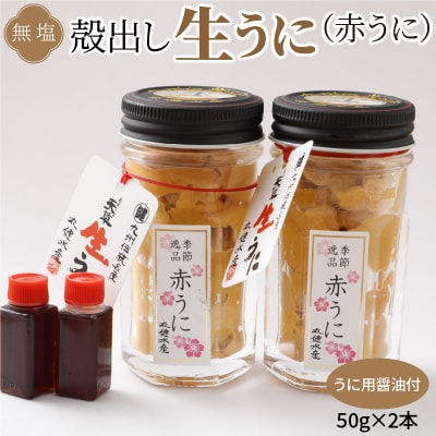 【先行受付・指定日必須】殻出し生うに(赤うに)50g×2本 うに用醤油付_S002-023