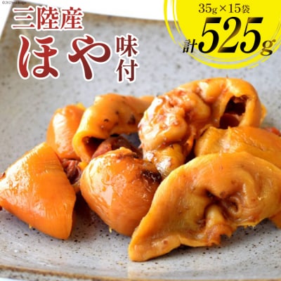 三陸産 ほや 味付 35g×15袋 20565292