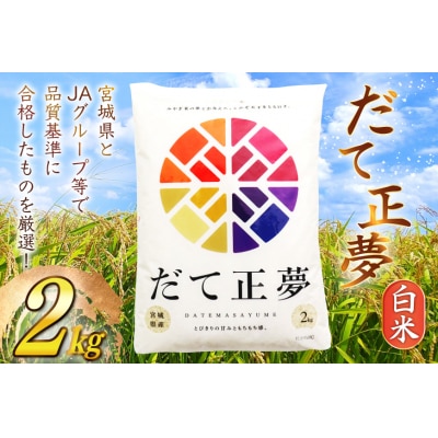 だて正夢 2kg [20565849]