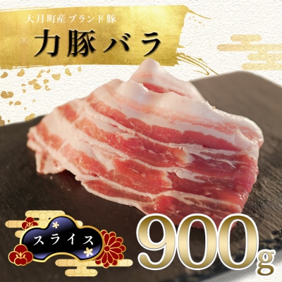 【国産】力豚 豚肉 バラ スライス 900g 豚バラ 小分け ブランド豚 ポーク 鍋 弁当 冷凍