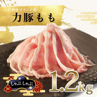 【国産】力豚 豚肉 もも しゃぶしゃぶ1.2kg 小分け ブランド豚 冷しゃぶサラダ 豚しゃぶ 鍋