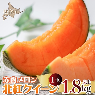 <2026年7月上旬よりお届け>赤肉メロン(北紅クイーン)1玉入り約1.8kg以上 SBTP001