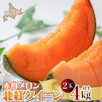 <2026年7月上旬よりお届け>赤肉メロン(北紅クイーン)2玉入り約4.0kg以上 SBTP003