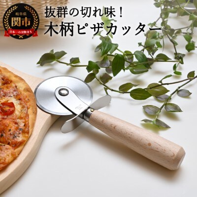 H5-215 木柄ピザカッター
