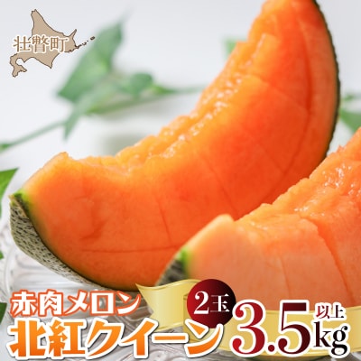 <2026年7月上旬よりお届け>赤肉メロン(北紅クイーン)2玉入り約3.5kg以上 SBTP013