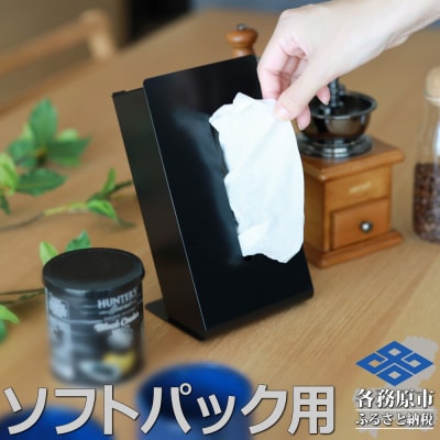 TS10-02BK ZEOOR ソフトパック用ティッシュケース 縦型 ブラック 【788】