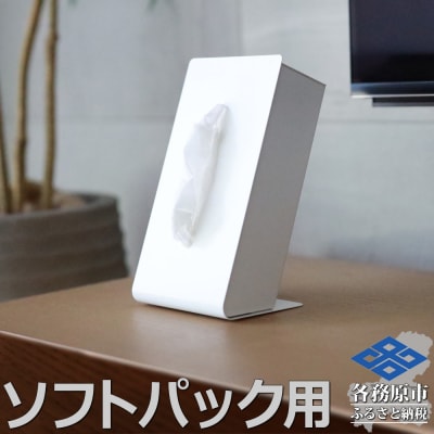 TS10-02WH ZEOOR ソフトパック用ティッシュケース 縦型 ホワイト 【789】