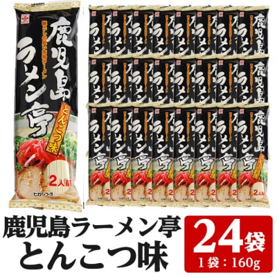 鹿児島ラーメン亭とんこつ味:2人前(160g)×24袋セット　常温でお届け♪