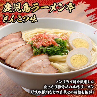 鹿児島ラーメン亭とんこつ味:2人前(160g)×24袋セット　常温でお届け♪