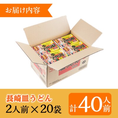 長崎皿うどん 40人前( 2人前(麺100g)×20袋)セット! あんかけスープ付き