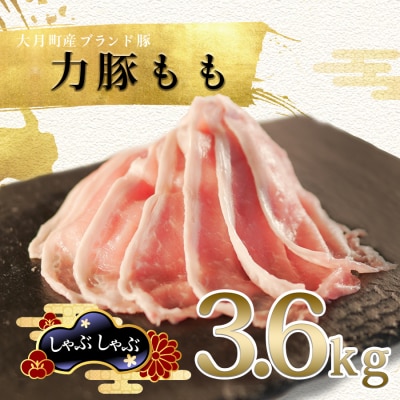 【国産】力豚 豚肉 もも しゃぶしゃぶ3.6kg 小分け ブランド豚 冷しゃぶサラダ 豚しゃぶ 鍋