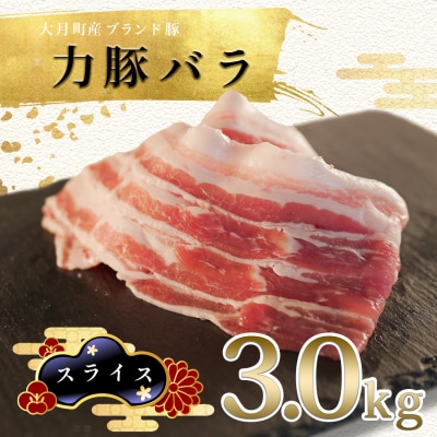 【国産】力豚 豚肉 バラ スライス 豚バラ 小分け ブランド豚 ポーク 鍋 弁当 大容量 冷凍
