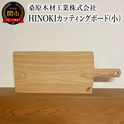 HINOKIカッティングボード(小) 390×160×20mm 桧　ひのき まな板 