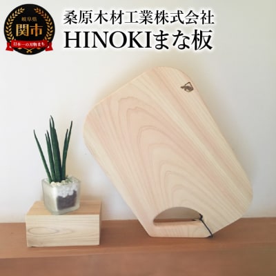 立てられる HINOKIまな板 330×220×20mm 収納しやすい 桧 ひのき 料理