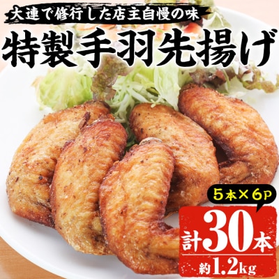 自宅で本格中華!香隆の「特製手羽先揚げ」5本×6パック