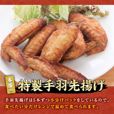 自宅で本格中華!香隆の「特製手羽先揚げ」5本×6パック