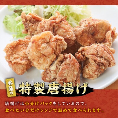 自宅で本格中華!香隆の「特製唐揚げ」約280g×6パック　合計約1.6㎏!