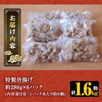 自宅で本格中華!香隆の「特製唐揚げ」約280g×6パック　合計約1.6㎏!