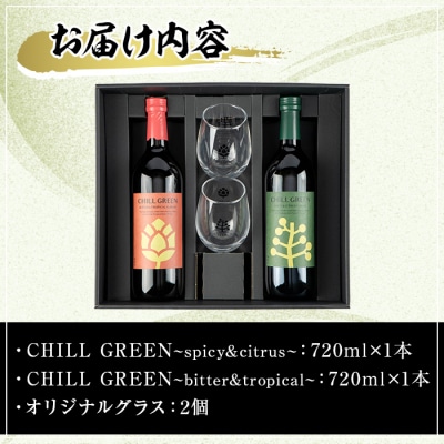 麦焼酎CHILL GREEN2種(720ml×各1本)ペアグラス付セット