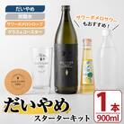 だいやめスターターキット(だいやめ900ml、グラス、炭酸水、コースター、ポメロシロップ)セット