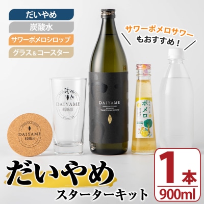 だいやめスターターキット(だいやめ900ml、グラス、炭酸水、コースター、ポメロシロップ)セット