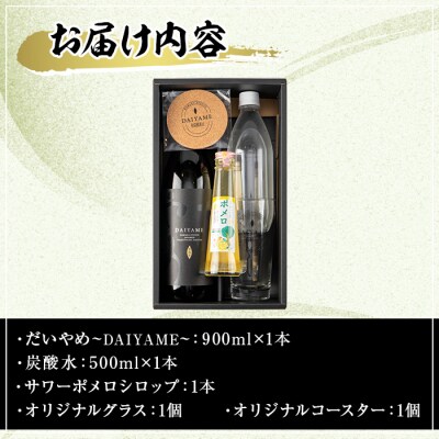 だいやめスターターキット(だいやめ900ml、グラス、炭酸水、コースター、ポメロシロップ)セット