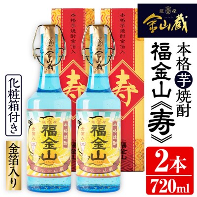 贈答用におすすめ♪一度は飲んでみたい!金箔入り本格芋焼酎　福金山(ふくきんざん)　720ml×2本