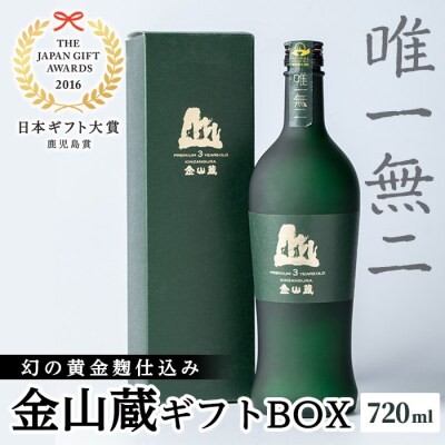 日本ギフト大賞受賞　薩摩焼酎金山蔵ギフトBOX 720ml瓶