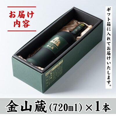 日本ギフト大賞受賞　薩摩焼酎金山蔵ギフトBOX 720ml瓶